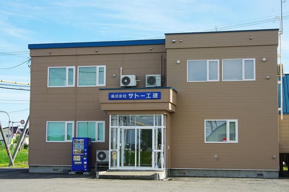 サトー工建　本社社屋